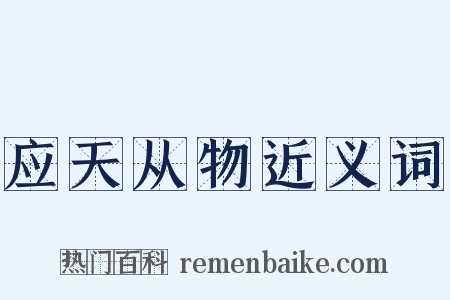 应天从物近义词是什么意思的图片